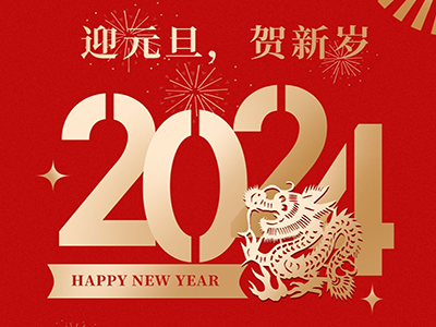 迎元旦，贺新岁，济南云顶集团(中国)祝您元旦快乐！