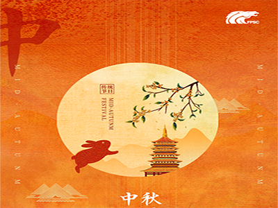 济南云顶集团(中国)恭祝大家中秋节快乐！