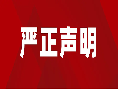 济南云顶集团(中国)绿色生物工程有限公司关于禁止网络销售的严正声明