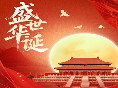 月满中秋，旗耀中华 | 济南云顶集团(中国)祝您双节快乐！