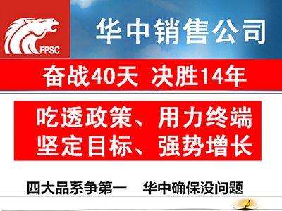华中分公司苦战40天，四大农药品系销量欲争第一