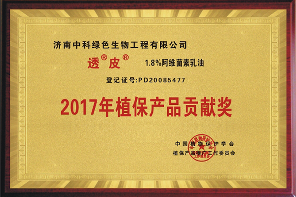 “透皮®阿维”取得“2017年植保产品贡献奖”